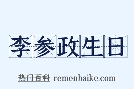 李参政生日是什么意思的图片